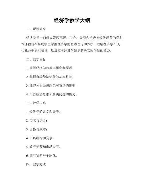 经济学教学大纲