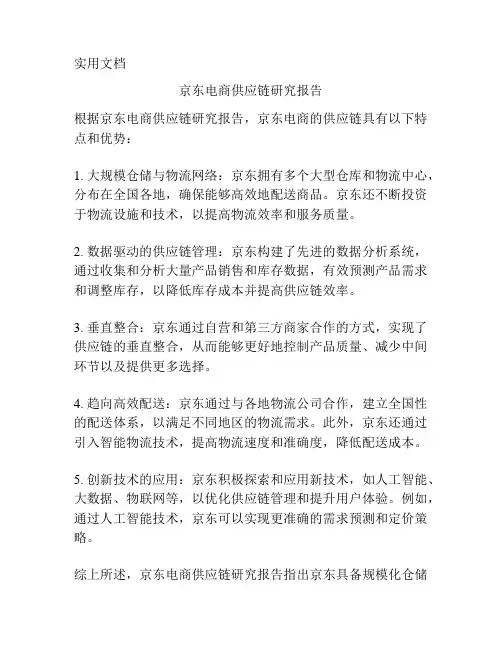 京东电商供应链研究报告