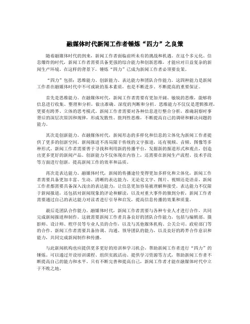 融媒体时代新闻工作者锤炼“四力”之良策