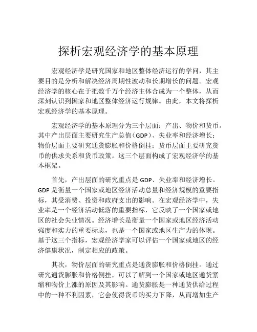 探析宏观经济学的基本原理