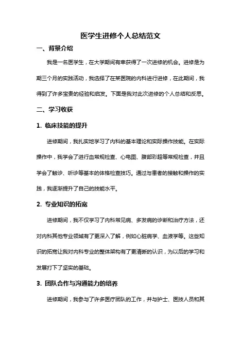 医学生进修个人总结范文