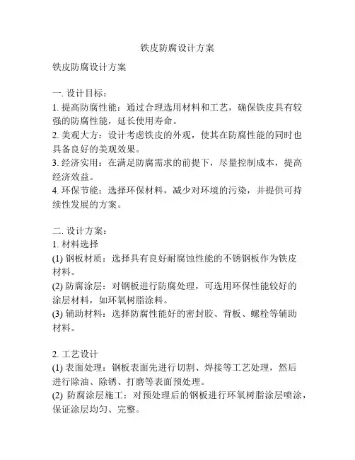 铁皮防腐设计方案