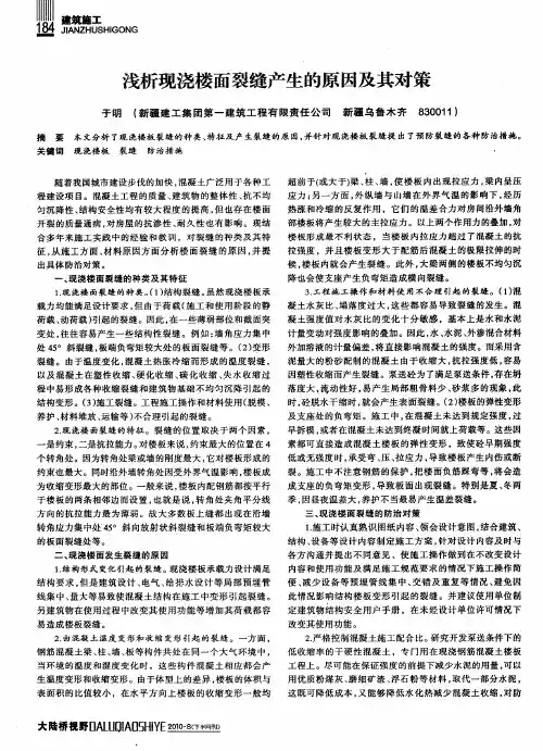 浅析现浇楼面裂缝产生的原因及其对策