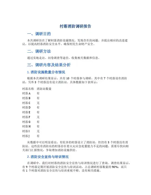 村落消防调研报告