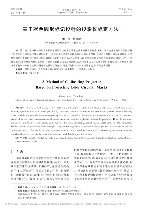 基于彩色圆形标记投射的投影仪标定方法