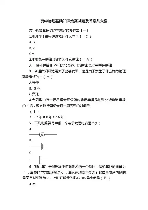 高中物理基础知识竞赛试题及答案共六套