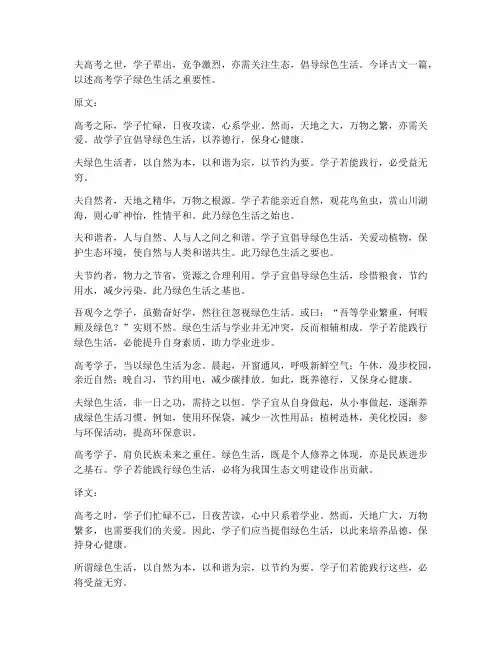 高考绿色生活文言文翻译