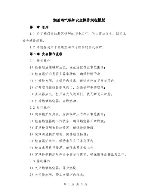 燃油蒸汽锅炉安全操作规程模版