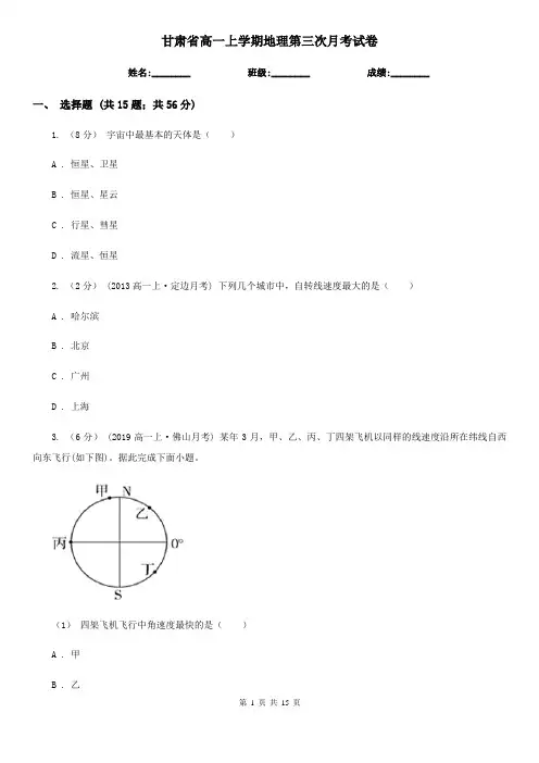 甘肃省高一上学期地理第三次月考试卷