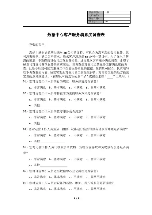 数据中心客户服务满意度调查表           