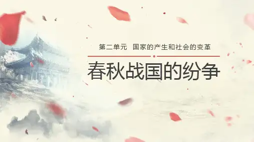 春秋战国的纷争历史PPT课件