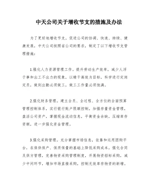中天公司关于增收节支的措施及办法