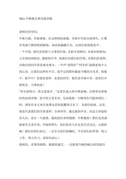 2011中秋晚会领导演讲稿