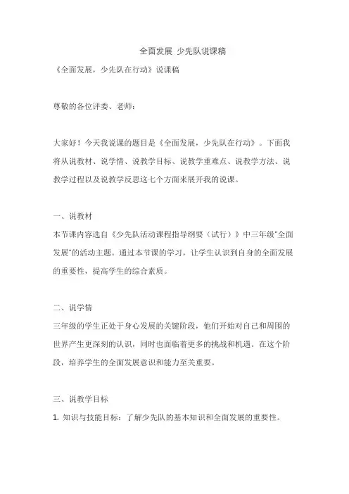 全面发展 少先队说课稿