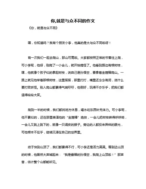你,就是与众不同的作文