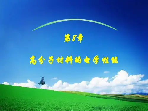 第8章 高分子材料的电学性能