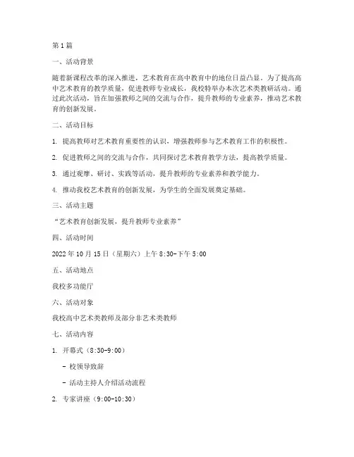 高中艺术类教研活动方案(3篇)