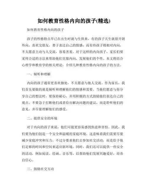 如何教育性格内向的孩子(精选)