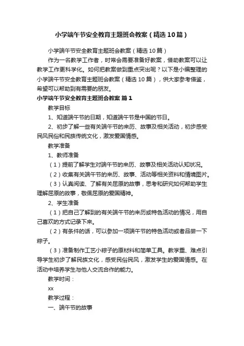 小学端午节安全教育主题班会教案（精选10篇）