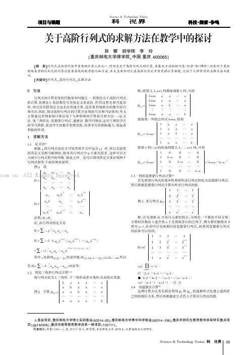 关于高阶行列式的求解方法在教学中的探讨
