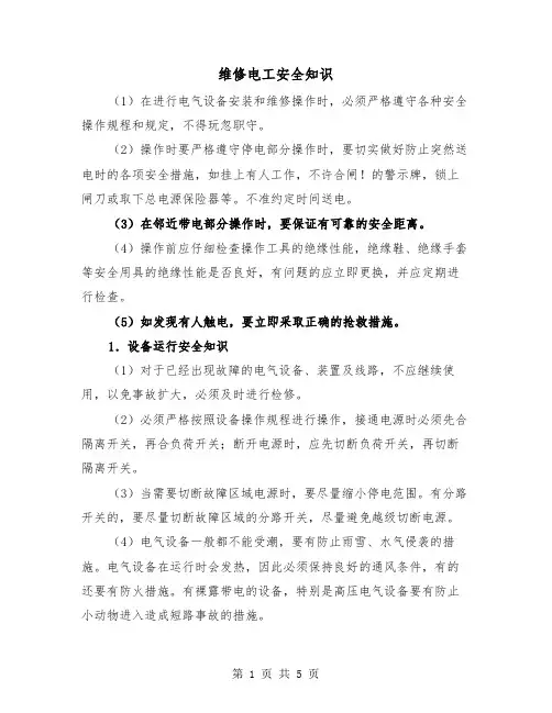 维修电工安全知识（三篇）