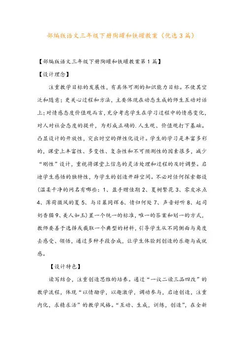 部编版语文三年级下册陶罐和铁罐教案(优选3篇)