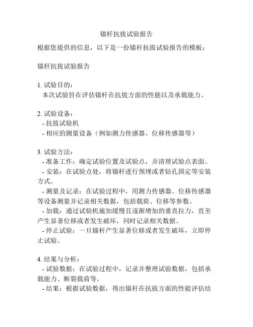 锚杆抗拔试验报告