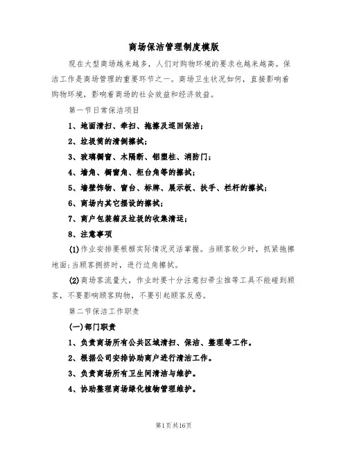 商场保洁管理制度模版(四篇)