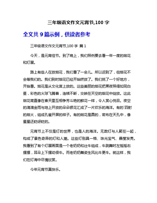 三年级语文作文元宵节,100字