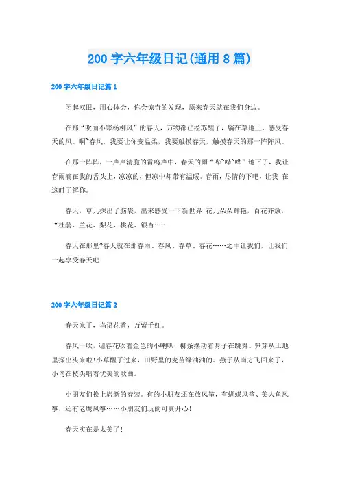 200字六年级日记(通用8篇)