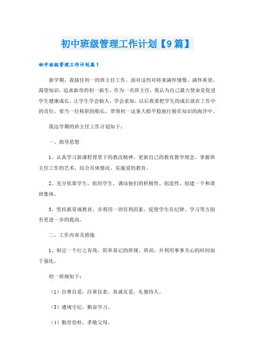 初中班级管理工作计划【9篇】