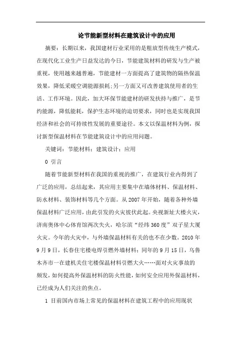 节能新型材料在建筑设计中的应用