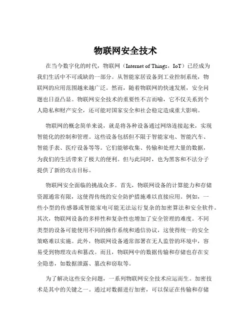 物联网安全技术