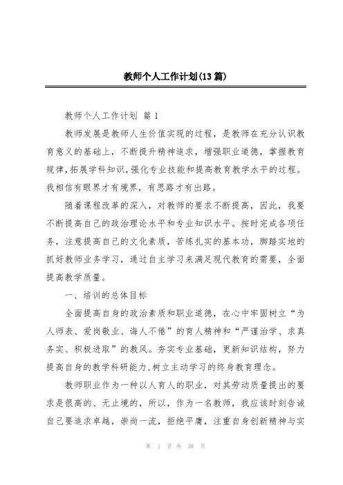 教师个人工作计划(13篇)