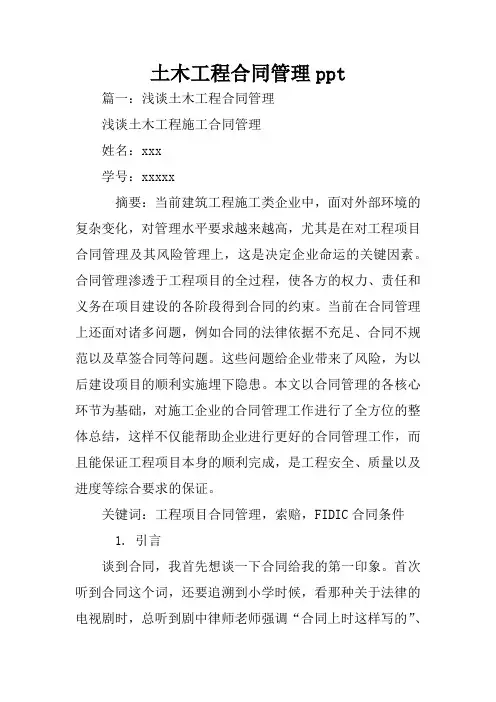 土木工程合同管理ppt