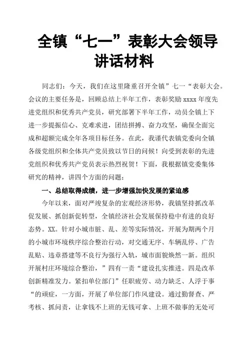 全镇“七一”表彰大会领导讲话材料
