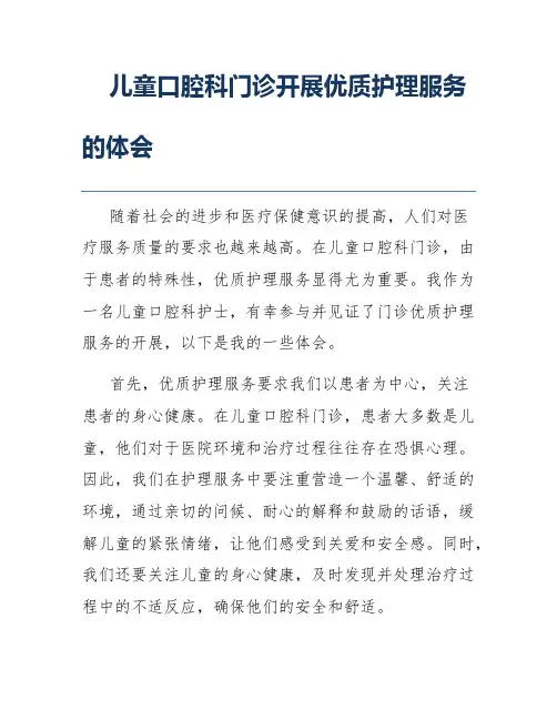 儿童口腔科门诊开展优质护理服务的体会