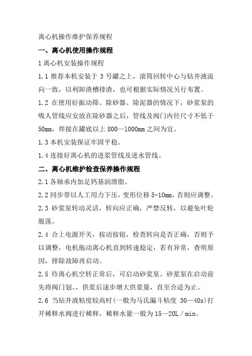 离心机操作维护保养规程