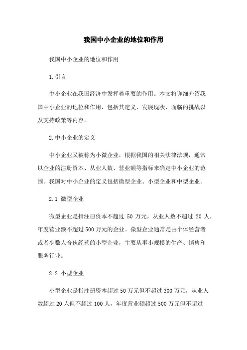 我国中小企业的地位和作用