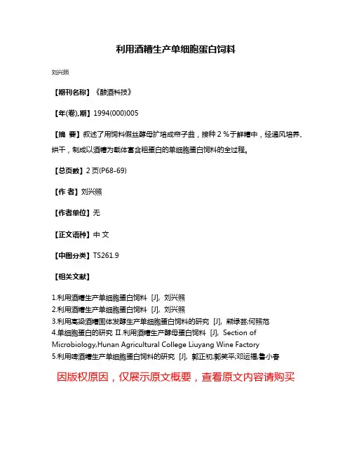 利用酒糟生产单细胞蛋白饲料