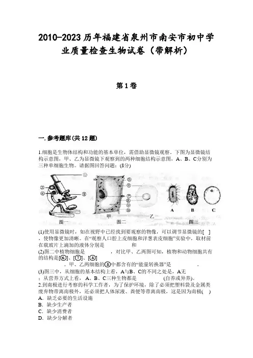 2010-2023历年福建省泉州市南安市初中学业质量检查生物试卷(带解析)