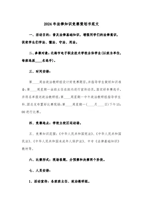 2024年法律知识竞赛策划书范文（2篇）