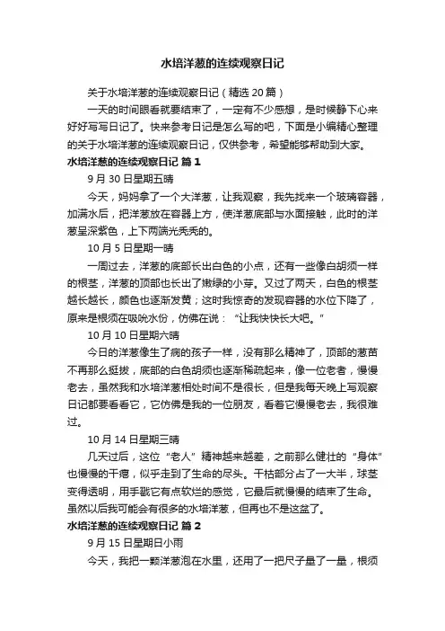 关于水培洋葱的连续观察日记（精选20篇）