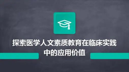 探索医学人文素质教育在临床实践中的应用价值