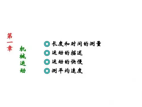 新人教八年级物理复习：1机械运动复习  课件(共54张PPT)