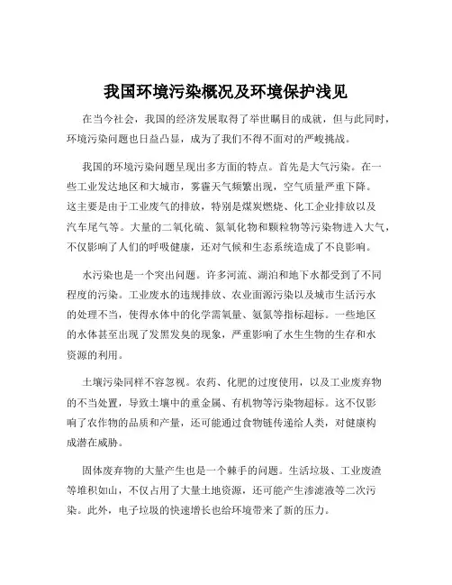 我国环境污染概况及环境保护浅见