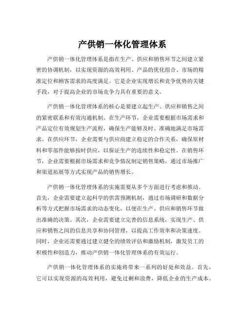 产供销一体化管理体系