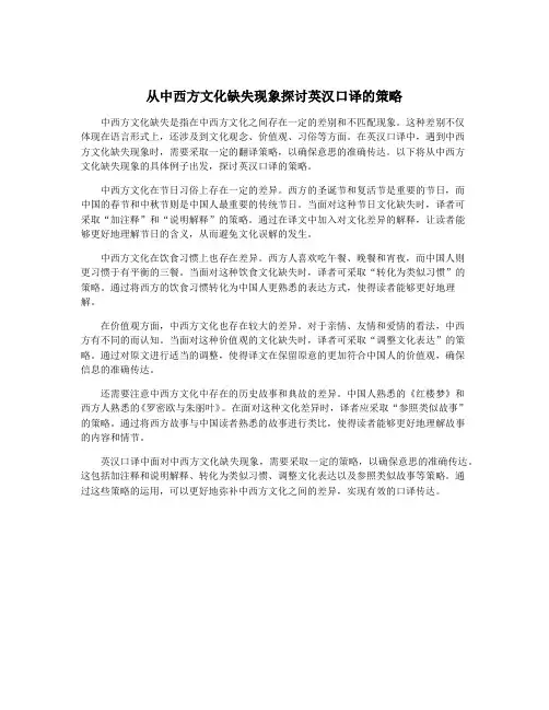从中西方文化缺失现象探讨英汉口译的策略