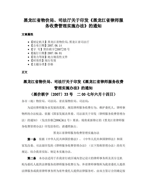 黑龙江省物价局、司法厅关于印发《黑龙江省律师服务收费管理实施办法》的通知