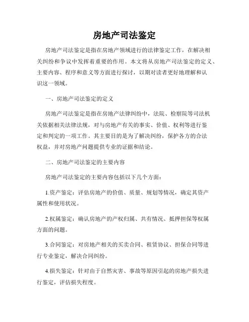 房地产司法鉴定